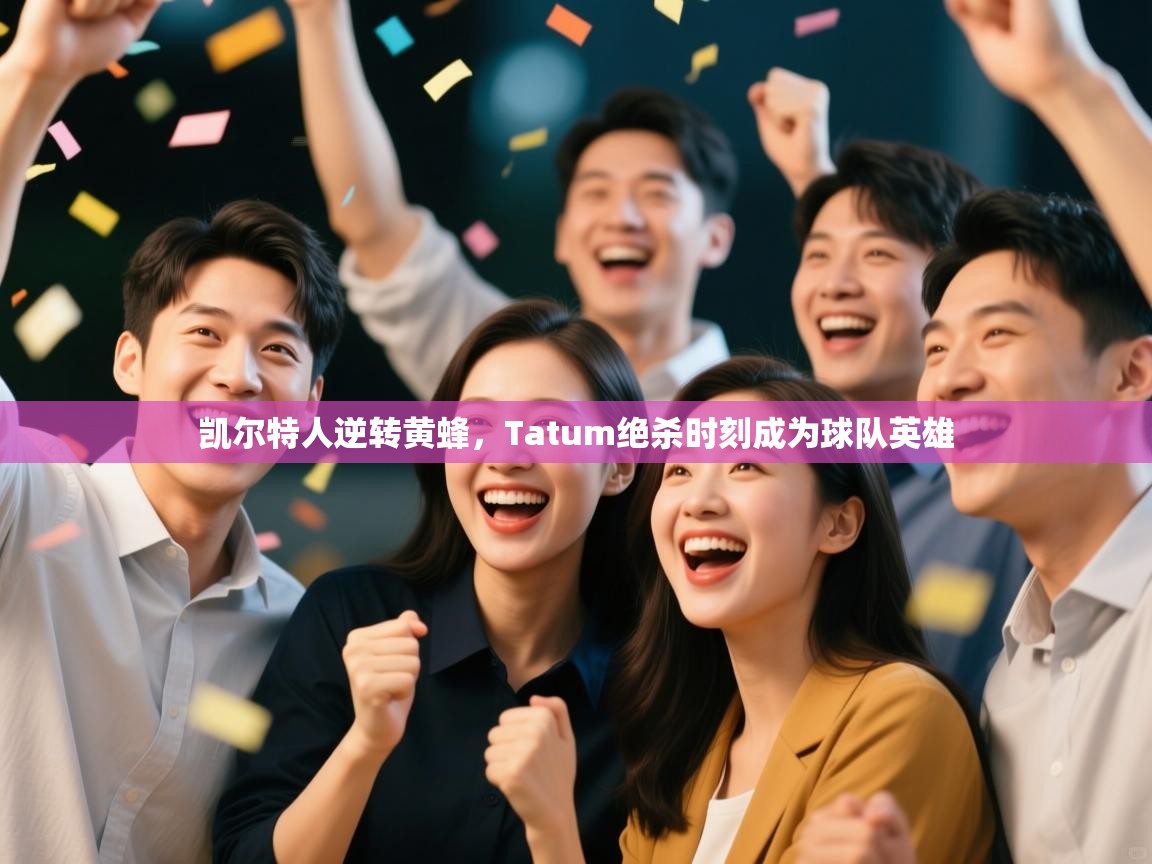 凯尔特人逆转黄蜂，Tatum绝杀时刻成为球队英雄  第2张