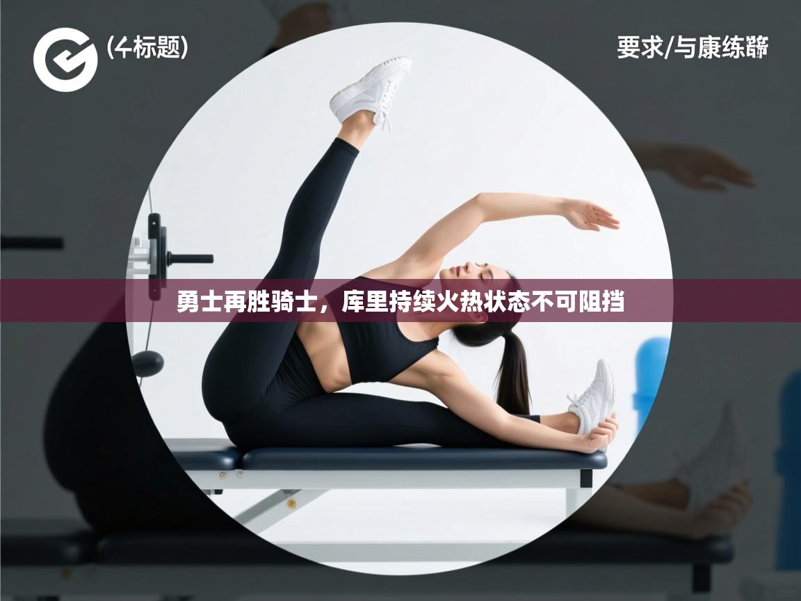 勇士再胜骑士，库里持续火热状态不可阻挡  第1张