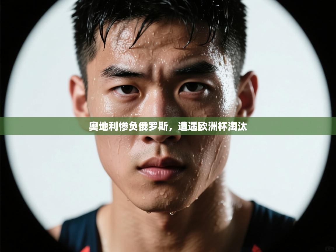 奥地利惨负俄罗斯，遭遇欧洲杯淘汰  第2张