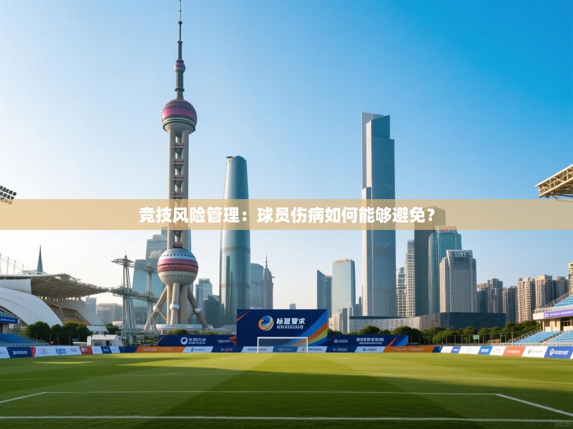 竞技风险管理:球员伤病如何能够避免? 第1张