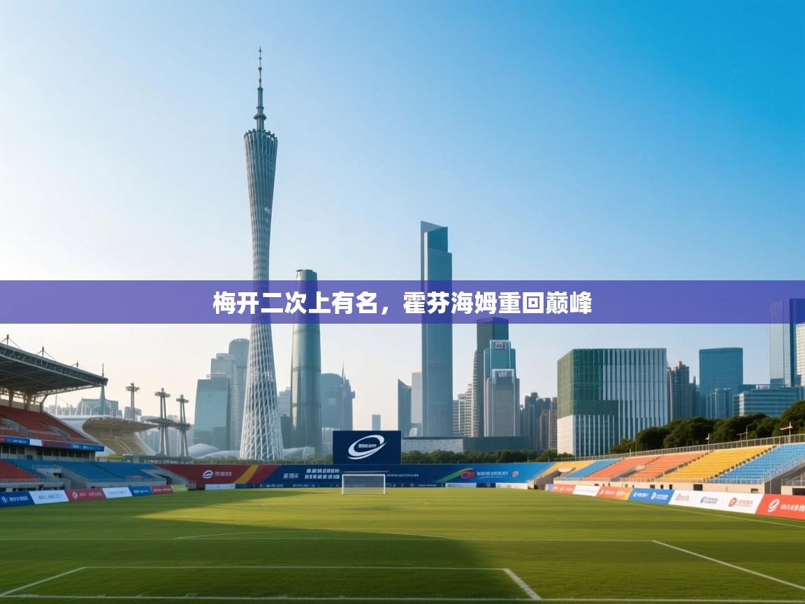 梅开二次上有名,霍芬海姆重回巅峰 第1张