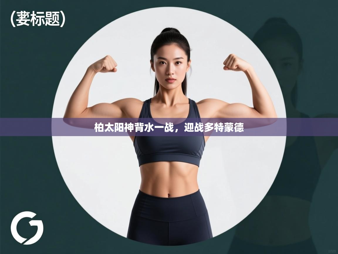 柏太阳神背水一战,迎战多特蒙德 第1张