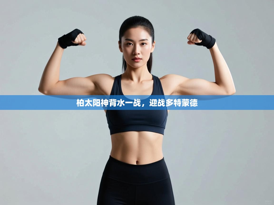 柏太阳神背水一战,迎战多特蒙德 第2张