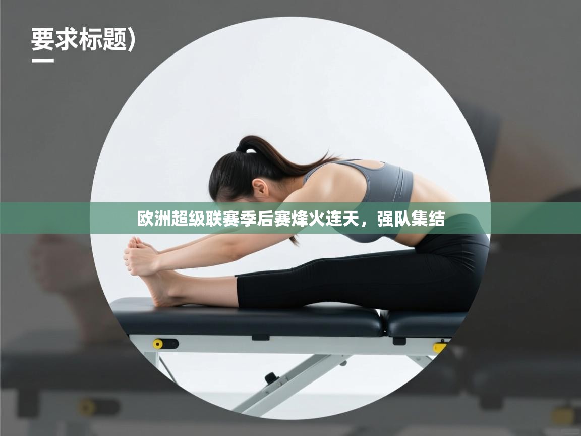 欧洲超级联赛季后赛烽火连天,强队集结