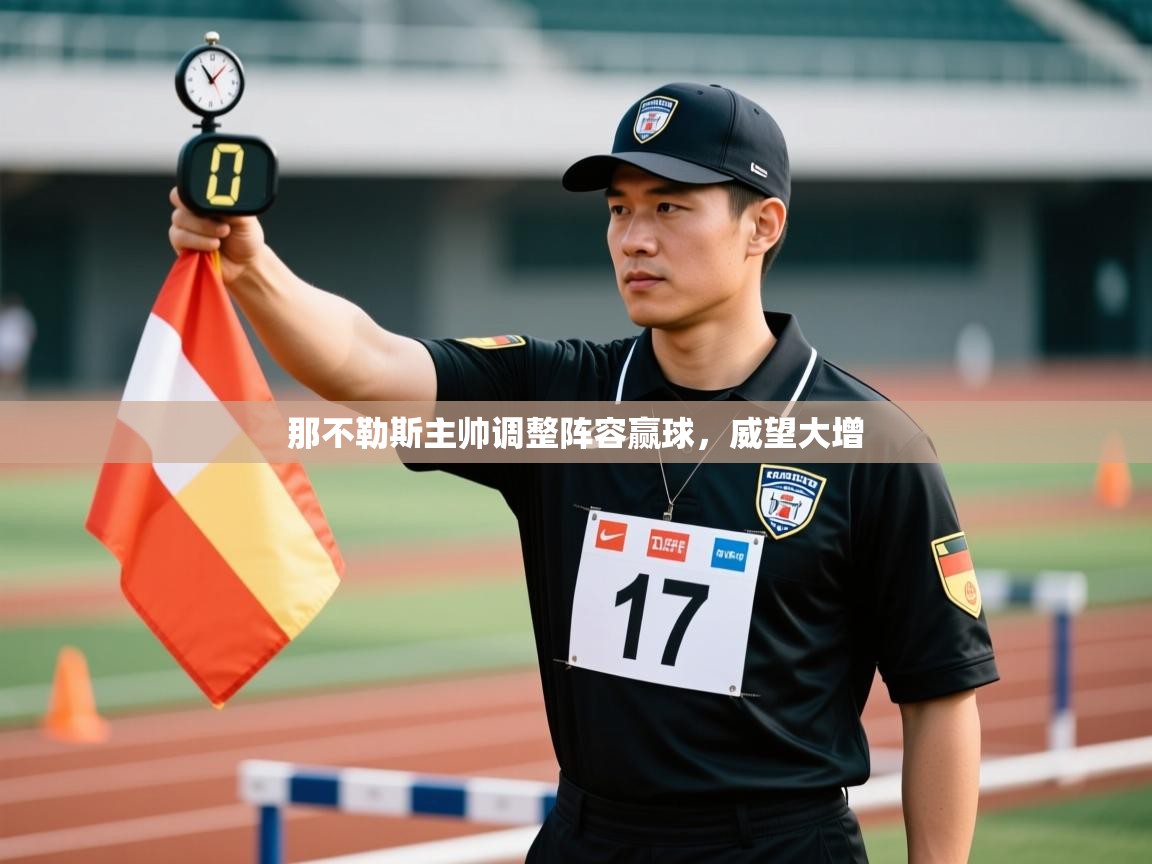 那不勒斯主帅调整阵容赢球,威望大增 第1张