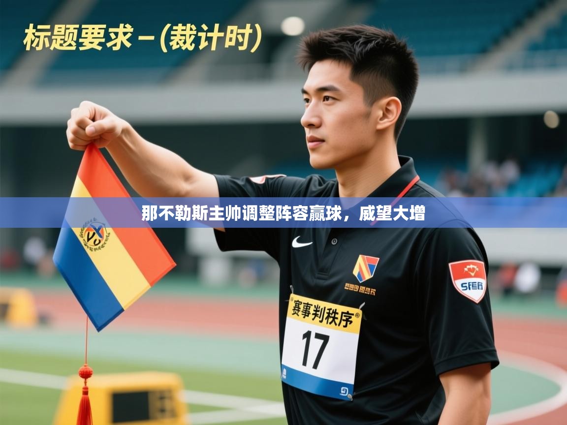 那不勒斯主帅调整阵容赢球,威望大增 第2张