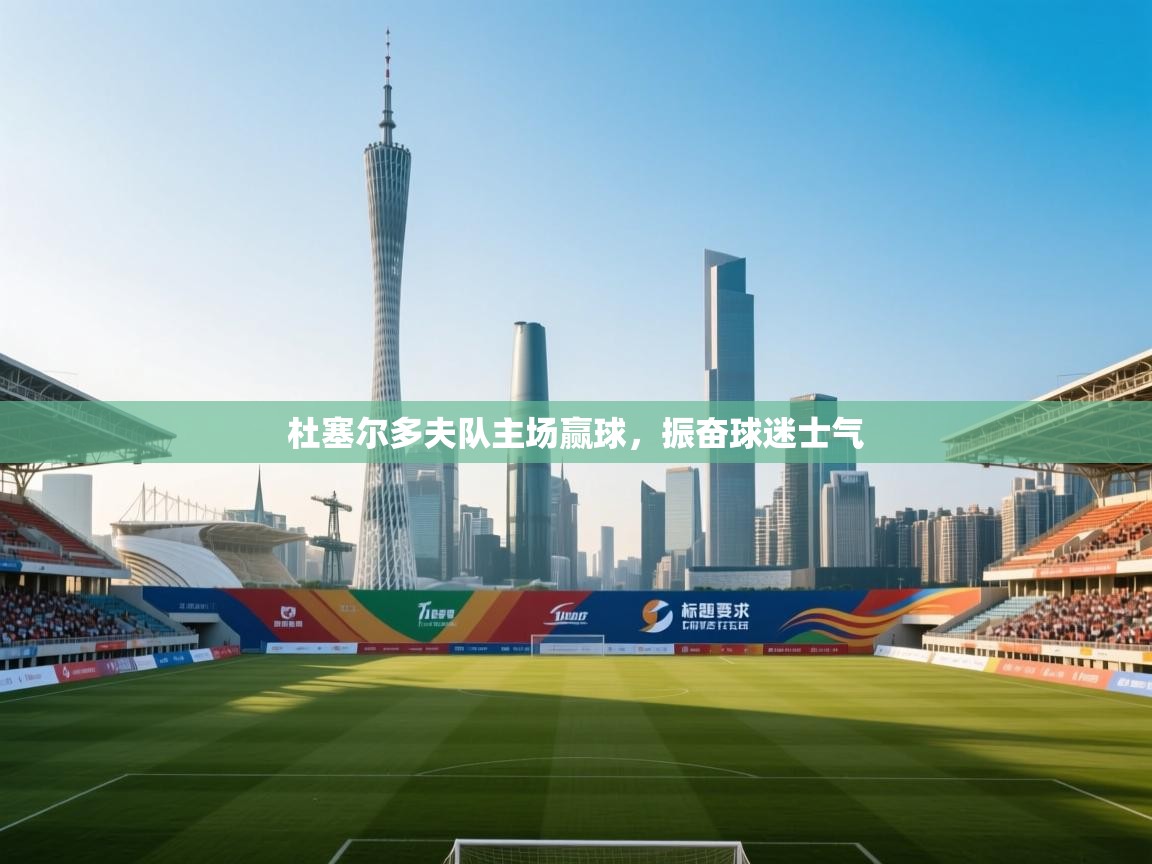 杜塞尔多夫队主场赢球，振奋球迷士气