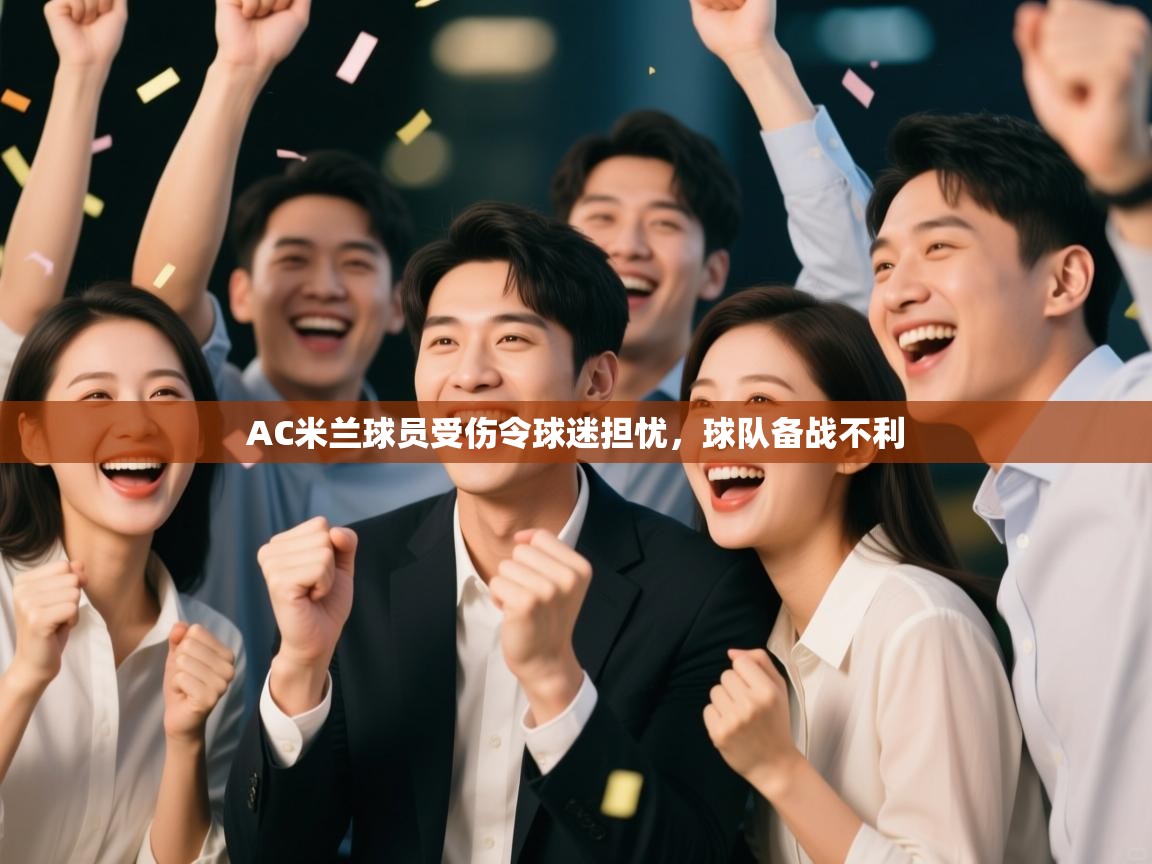 AC米兰球员受伤令球迷担忧，球队备战不利