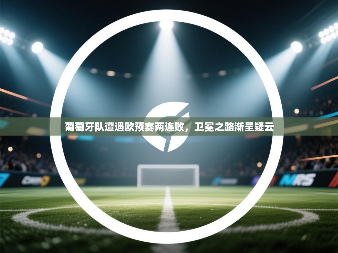 葡萄牙队遭遇欧预赛两连败，卫冕之路渐呈疑云  第2张