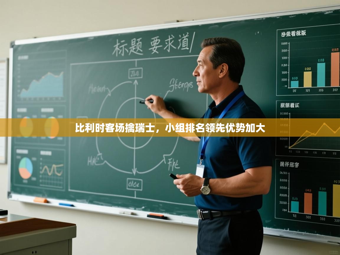 比利时客场擒瑞士，小组排名领先优势加大  第1张