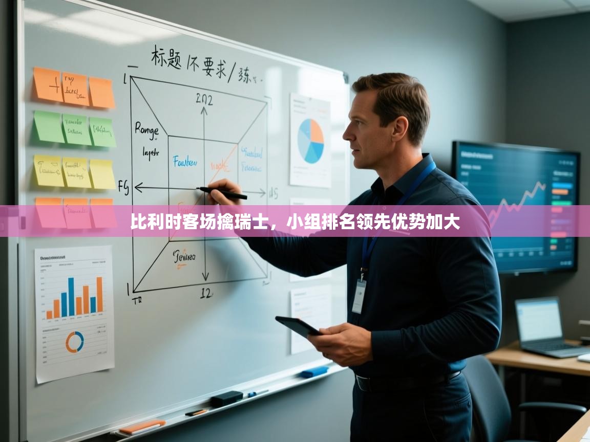 比利时客场擒瑞士，小组排名领先优势加大  第2张