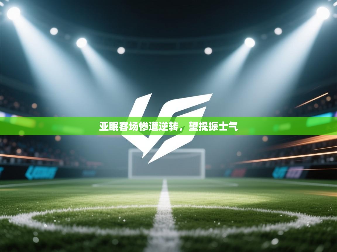 亚眠客场惨遭逆转，望提振士气  第1张