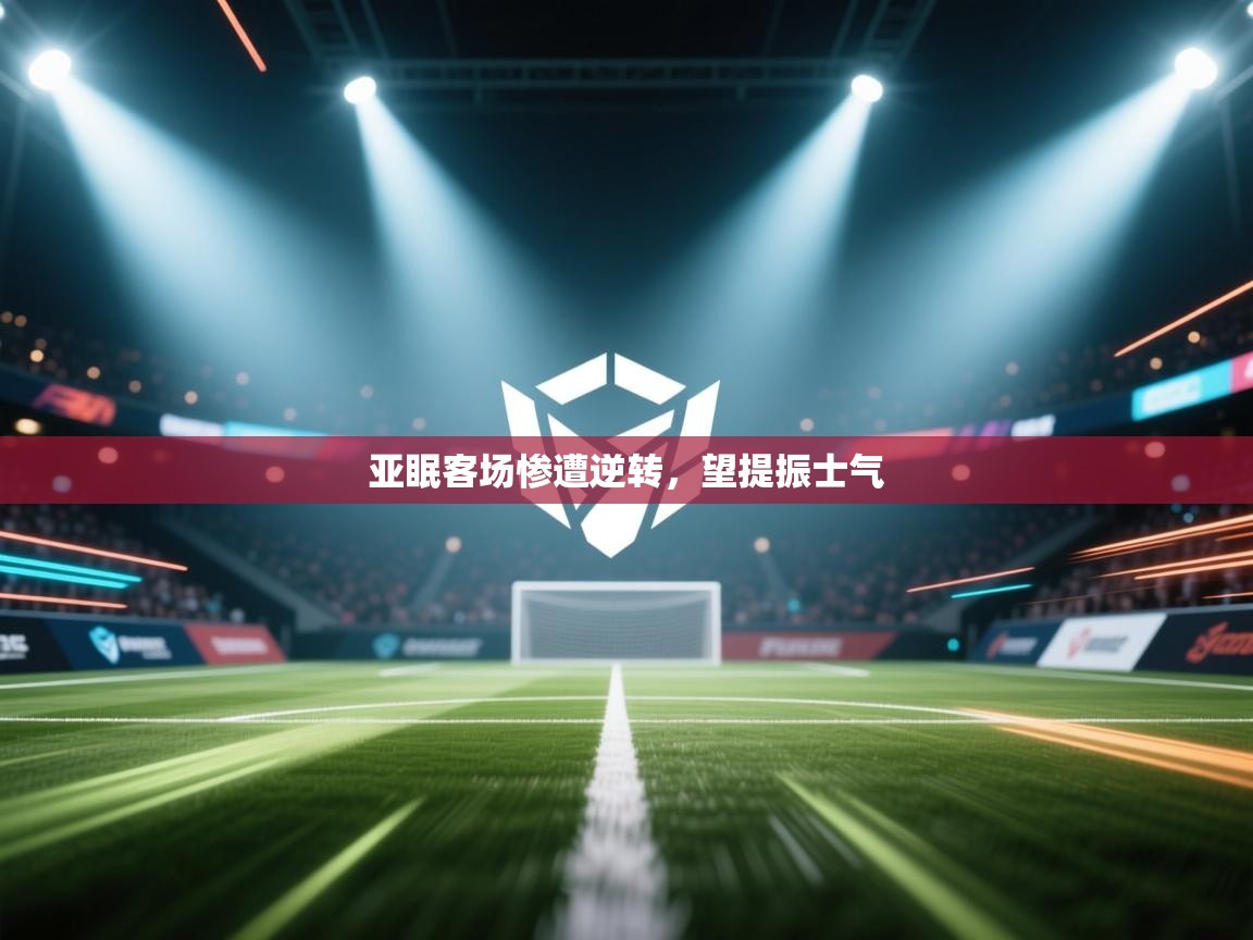 亚眠客场惨遭逆转，望提振士气  第2张