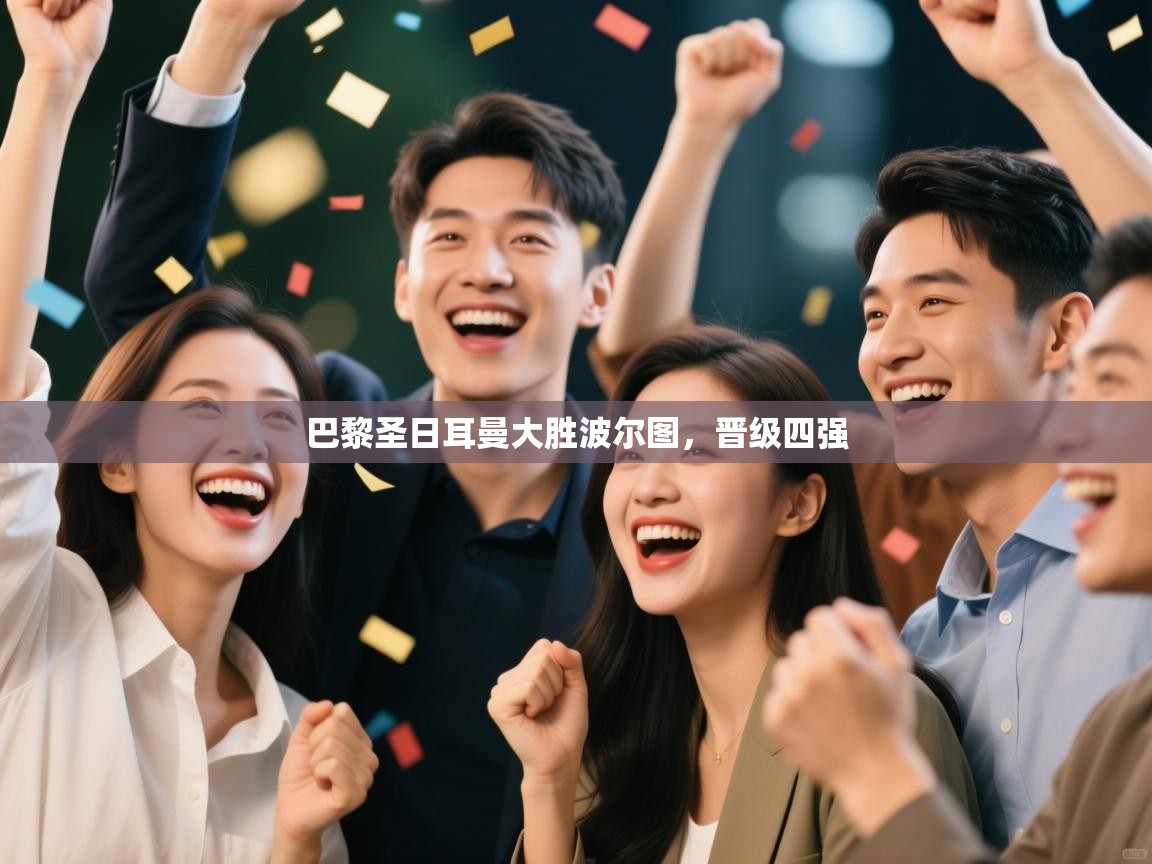 巴黎圣日耳曼大胜波尔图,晋级四强