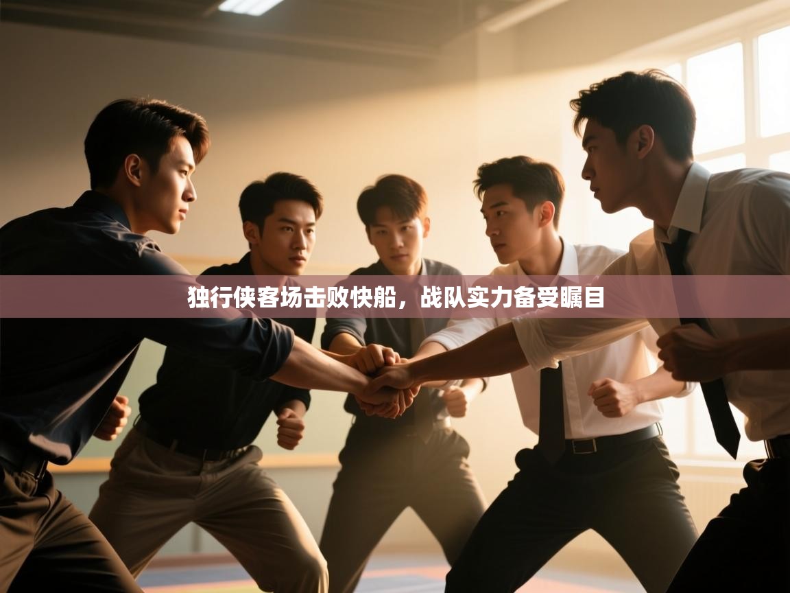 独行侠客场击败快船,战队实力备受瞩目