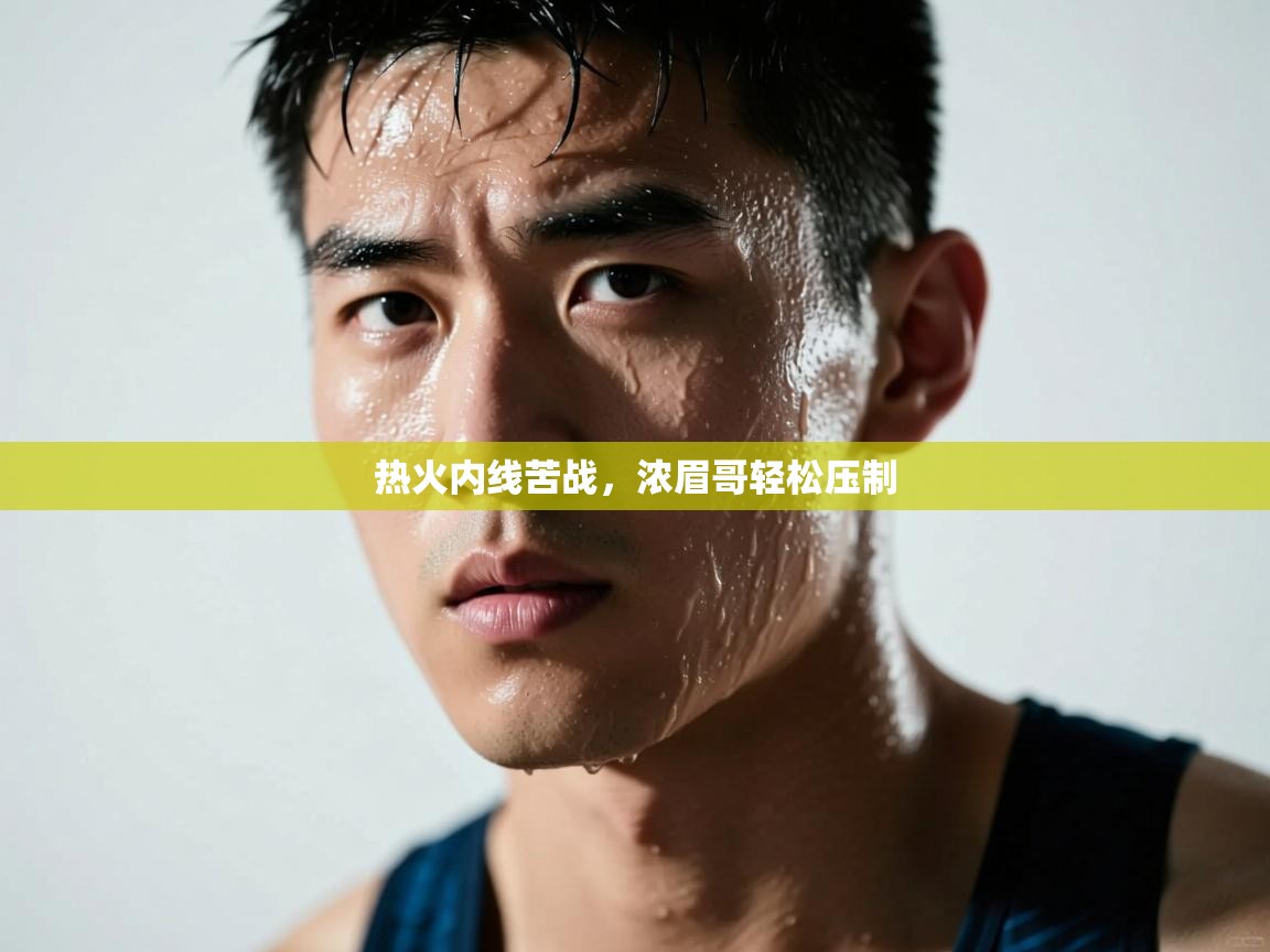 热火内线苦战,浓眉哥轻松压制 第1张