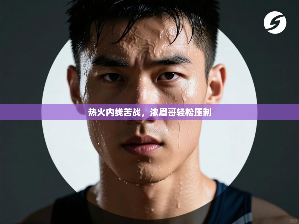 热火内线苦战,浓眉哥轻松压制 第2张