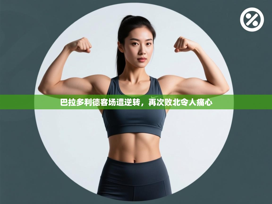 巴拉多利德客场遭逆转，再次败北令人痛心