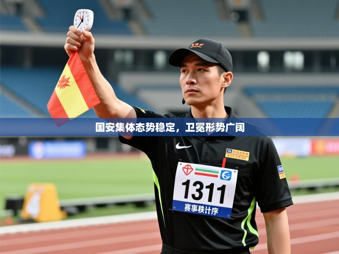 国安集体态势稳定，卫冕形势广阔