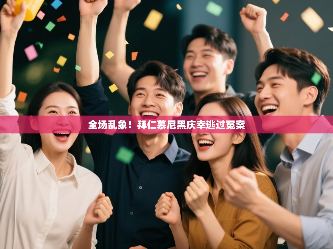 全场乱象！拜仁慕尼黑庆幸逃过冤案  第2张