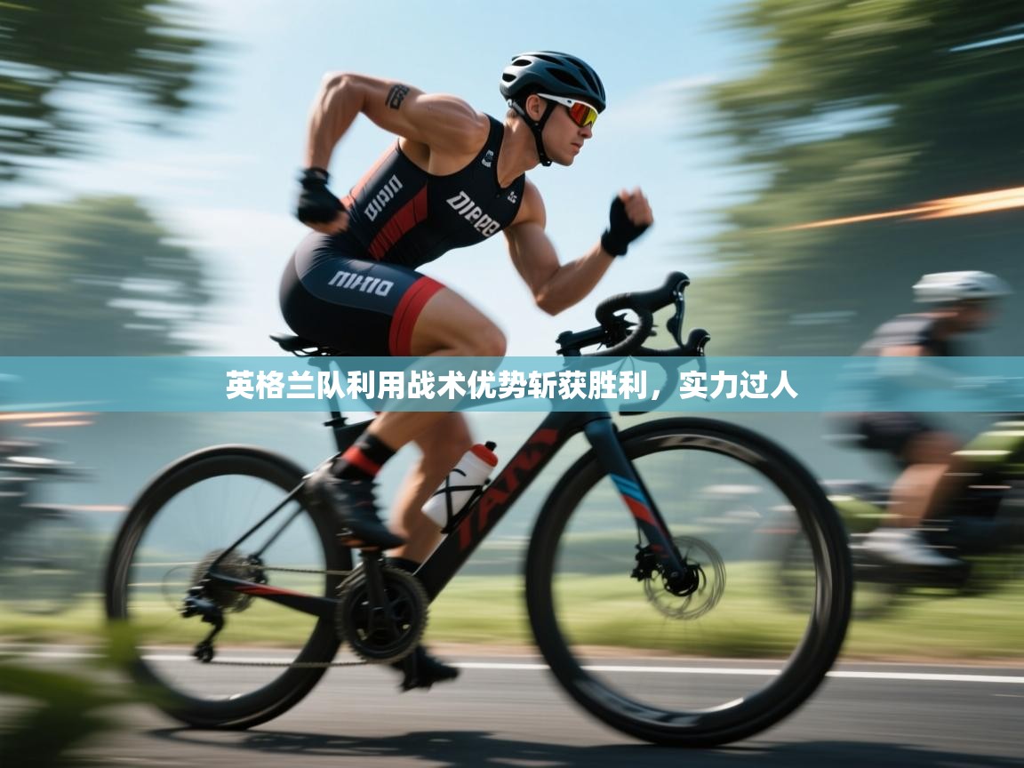 英格兰队利用战术优势斩获胜利,实力过人 第2张