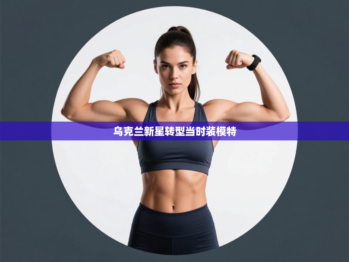 乌克兰新星转型当时装模特  第2张