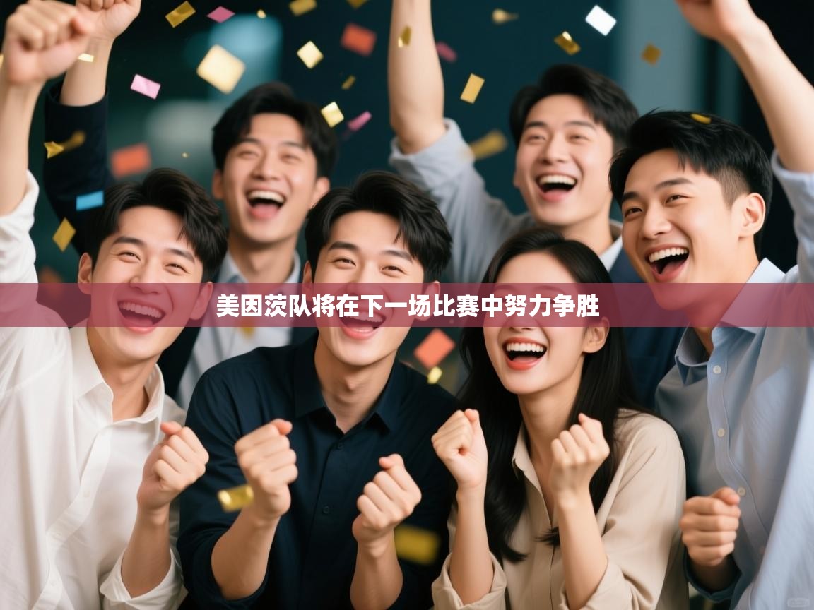 美因茨队将在下一场比赛中努力争胜