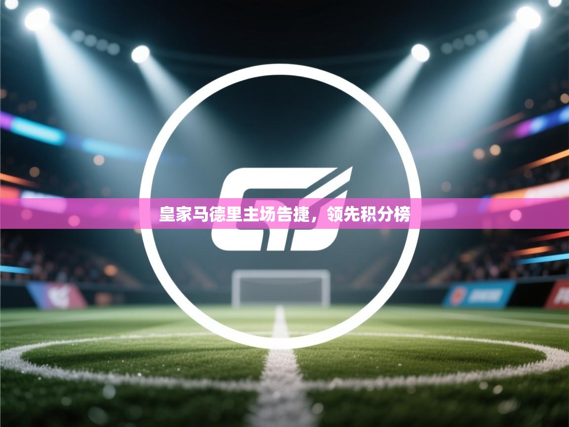 皇家马德里主场告捷，领先积分榜