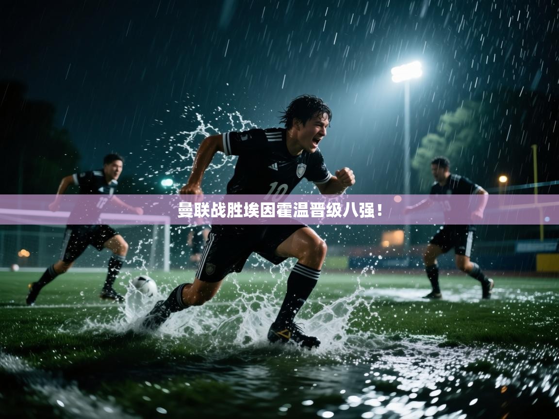 曼联战胜埃因霍温晋级八强！