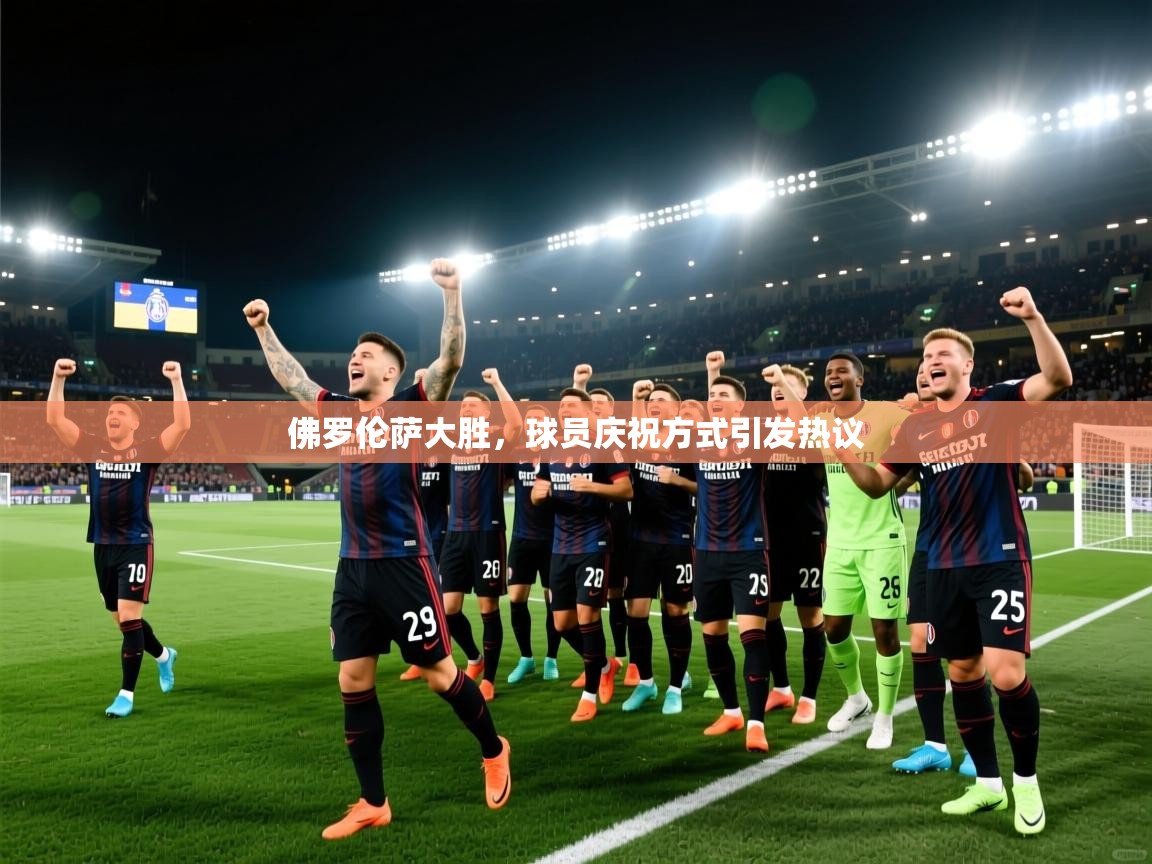 佛罗伦萨大胜,球员庆祝方式引发热议 第2张