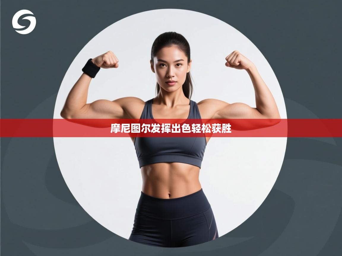 摩尼图尔发挥出色轻松获胜 第2张