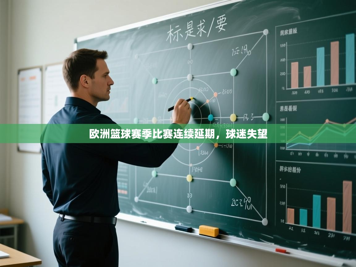 欧洲篮球赛季比赛连续延期,球迷失望 第2张