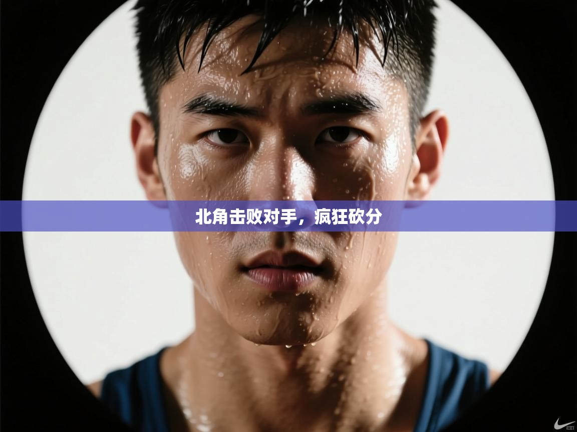 北角击败对手,疯狂砍分 第2张