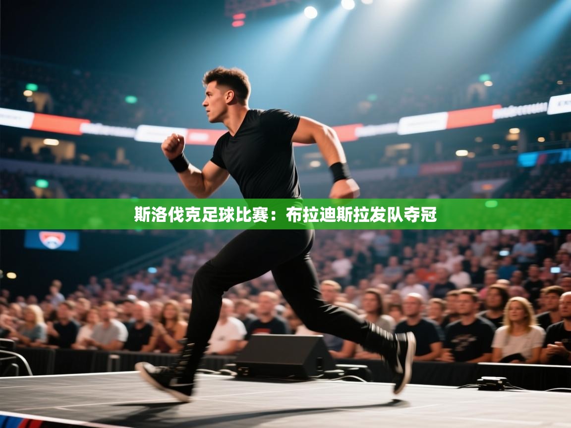 斯洛伐克足球比赛:布拉迪斯拉发队夺冠 第2张