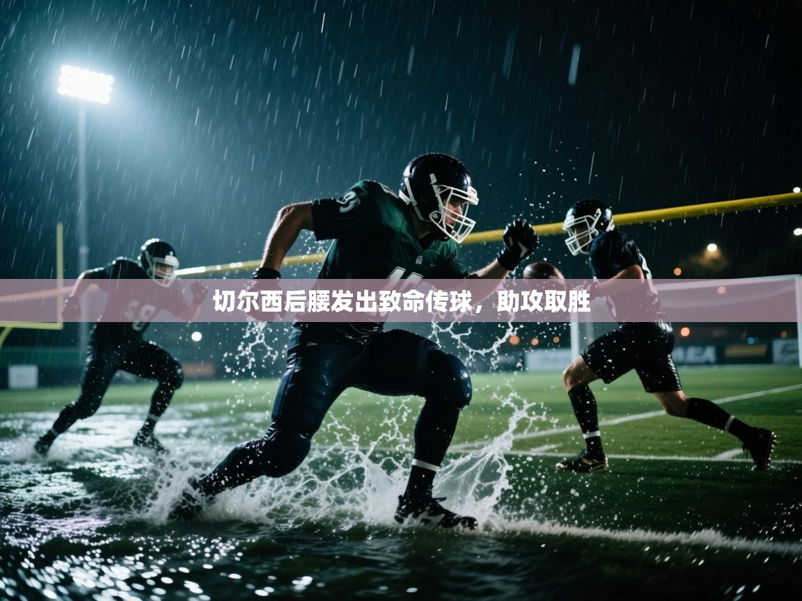 切尔西后腰发出致命传球，助攻取胜  第2张