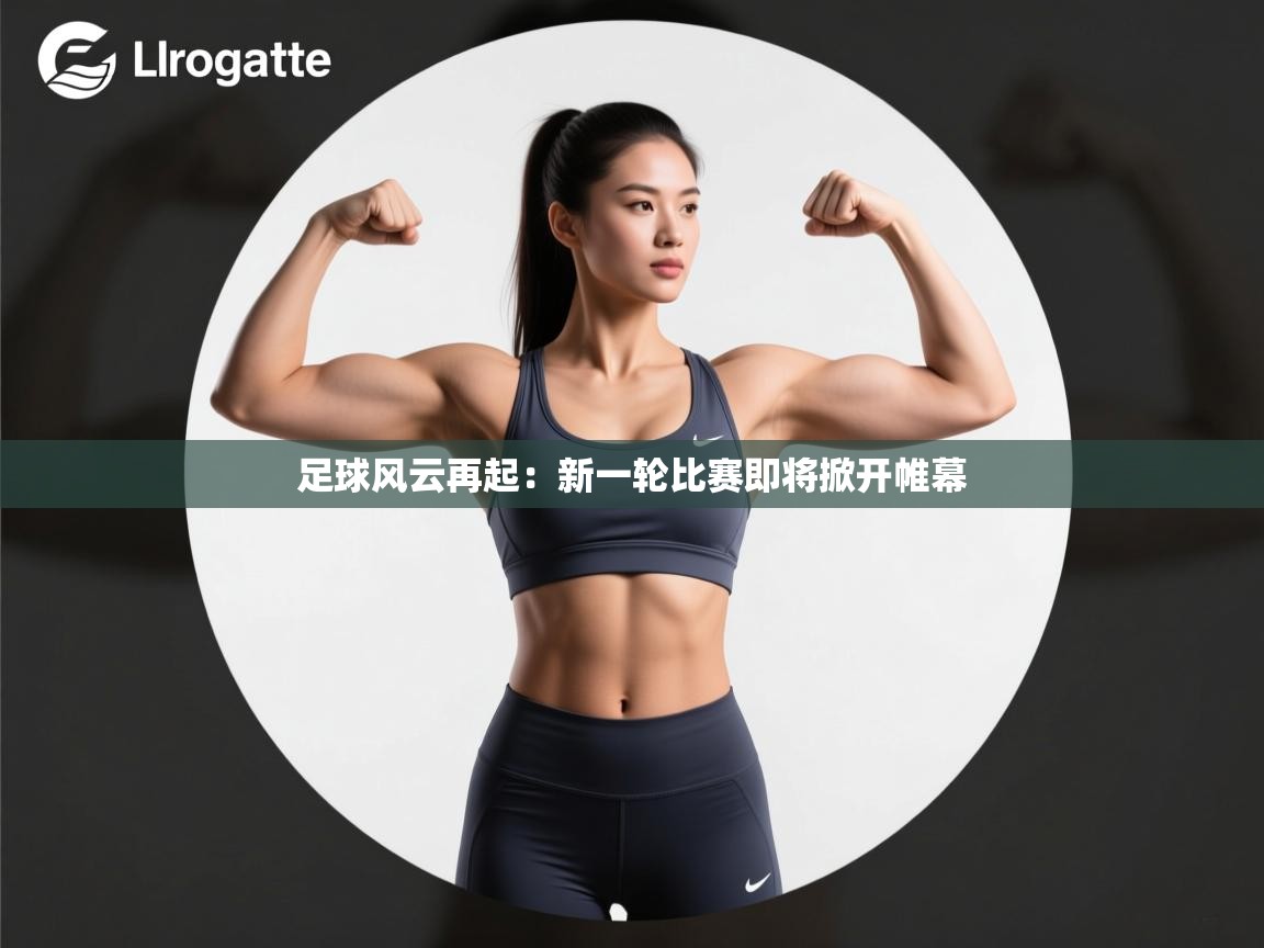 足球风云再起：新一轮比赛即将掀开帷幕  第2张