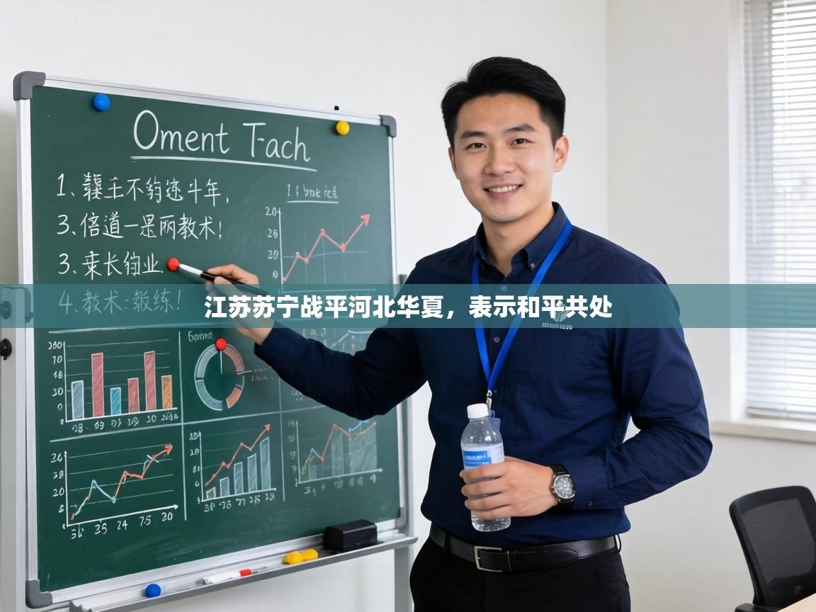 江苏苏宁战平河北华夏，表示和平共处  第2张